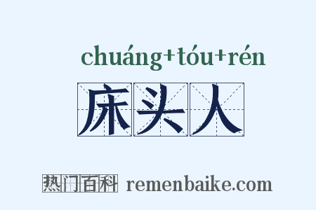 床头人是什么意思的图片